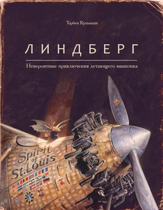 Торбен Кульманн "Линдберг. Невероятные приключения летающего мышонка"