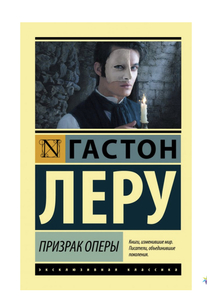 книга «призрак оперы»