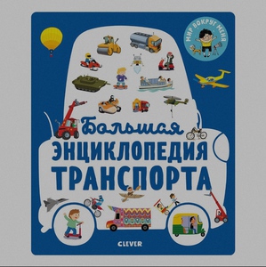 Большая энциклопедия транспорта от Clever