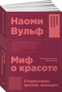 Миф о красоте Книга, Наоми Вульф