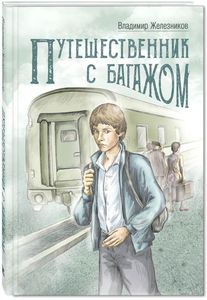 Железников Владимир "Путешественник с багажом"