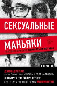 Джон Дуглас: Сексуальные маньяки. Психологические портреты и мотивы