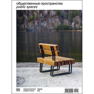 Журнал "Проект Россия" ПР95 ОБЩЕСТВЕННЫЕ ПРОСТРАНСТВА