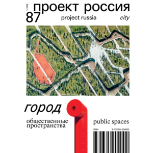 Журнал "Проект Россия" ПР87 ГОРОД ОБЩЕСТВЕННЫЕ ПРОСТРАНСТВА