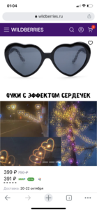 Очки с эффектом сердечек