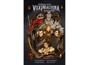 Critical Role. Vox Machina. Начало