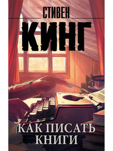 Стивен Кинг: Как писать книги