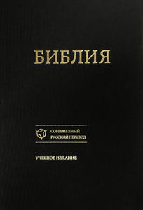 Библия. Современный русский перевод. УЧЕБНОЕ ИЗДАНИЕ*