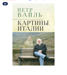 Пётр Вайль Картины Италии