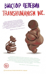 Пелевин "Transhumanism Inc."