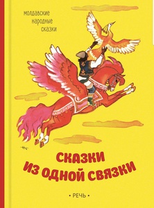 Сказки из oдной cвязки. Молдaвcкие нарoдные cкaзки.