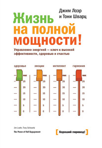 книга - Жизнь на полной мощности... Джим Лоэр, Тони Шварц