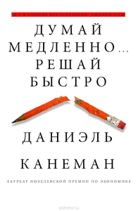 Книга - Думай медленно... решай быстро. Даниэль Канеман