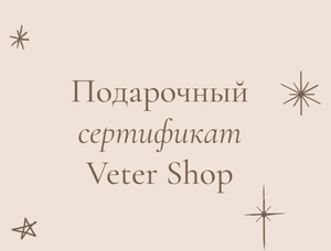 Подарочный сертификат в Veter Shop