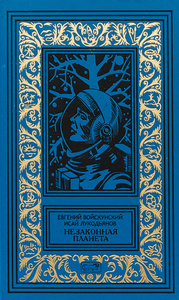 Незаконная планета | Войскунский Евгений Львович, Лукодьянов Исай Борисович