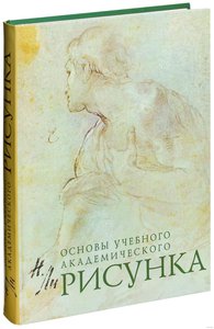 Книга Основы академического рисунка