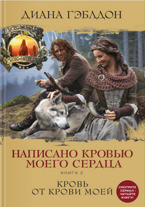 Диана Гэблдон Написано кровью моего сердца. Книга 2. Кровь от крови моей