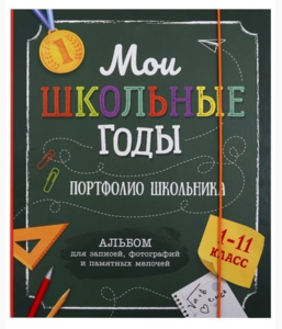 Мои школьные годы. 1-11 класс. Портфолио школьника