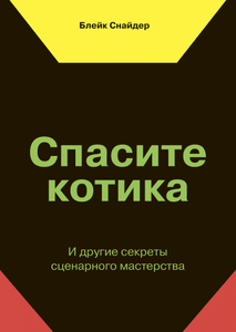 Книга Спасите котика