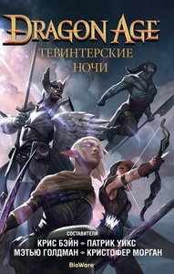 Книга Dragon Age. Тевинтерские ночи