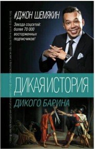 Шемякин Джон "Дикая история дикого барина"