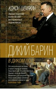 Шемякин Джон "Дикий барин в диком поле"