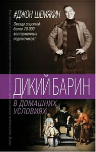 Шемякин Джон "Дикий барин в домашних условиях"