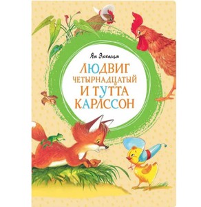 Людвиг Четырнадцатый и Тутта Карлссон
