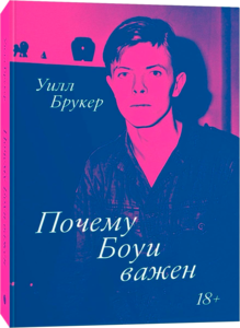 Уилл Брукер - Почему Боуи важен