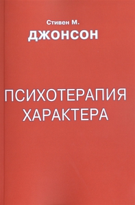 Джонсон "Психотерапия характера"