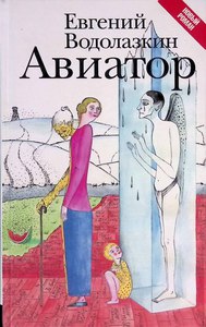 “Авиатор» Водолазкин