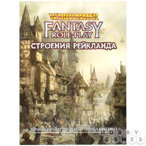 Warhammer Fantasy Roleplay. Строения Рейкланда