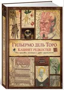 Книга Гильермо Дель Торо. Кабинет редкостей. Мои зарисовки, коллекции и другие одержимости