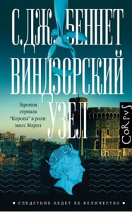 Книга "Виндзорский узел"