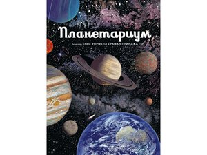 Планетариум