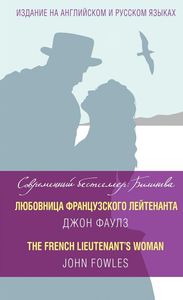 Книга Джона Фаулза "Любовница французского лейтенанта"