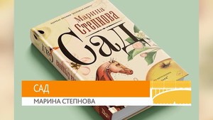 Книга Марины Степновой "Сад"