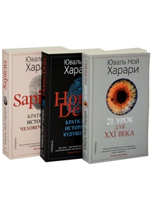 Sapiens. Нomo Deus. 21 урок для XXI века (комплект из 3 книг)