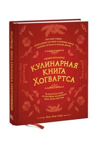 Неофициальная кулинарная книга Хогвартса Риты Мок-Пайк