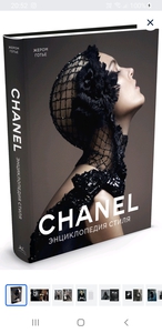 Chanel. Энциклопедия стиля | Готье Жером