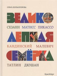 Великолепная семерка. Истории о знаменитых художниках 20 века для детей и взрослых