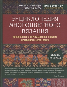 Энциклопедия многоцветного вязания. Знаменитая коллекция авторских схем Элис Стэрмор.