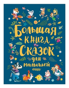 Большая книга сказок для малышей