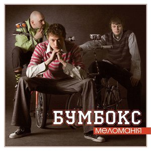 пластинка Бумбокс -  Boombox Меломанія