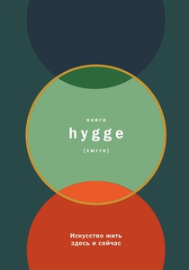 Книга hygge