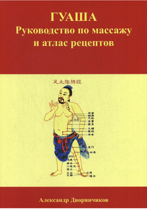 Книга Руководство по массажу гуаша Дворянчиков А. Ю.