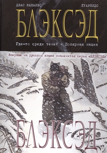 Блэксэд. Книга 1: Где-то среди теней. Полярная нация.