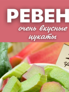 Цукаты ревень