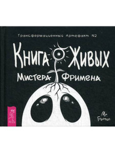 Книга Живых Мистера Фримена