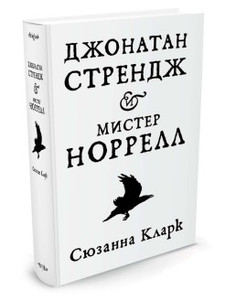 Книга Кларк С. "Джонатан Стрендж и мистер Норрелл"